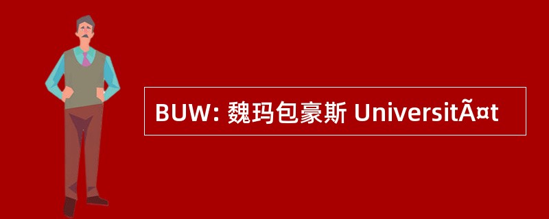 BUW: 魏玛包豪斯 UniversitÃ¤t