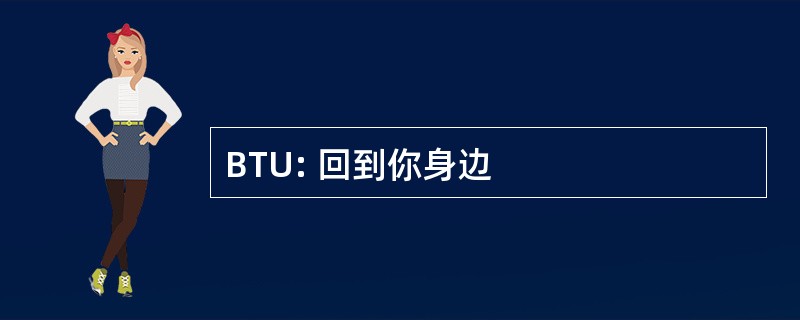 BTU: 回到你身边