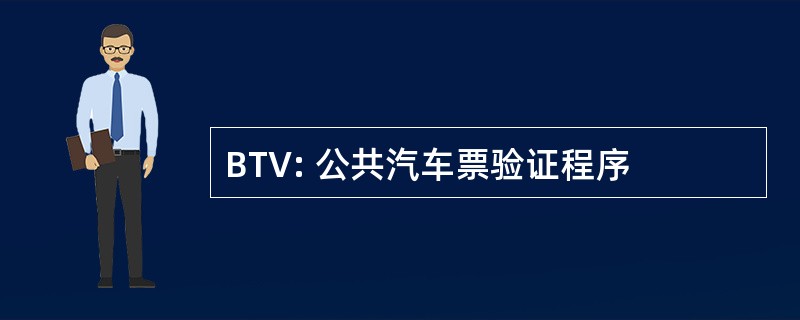 BTV: 公共汽车票验证程序