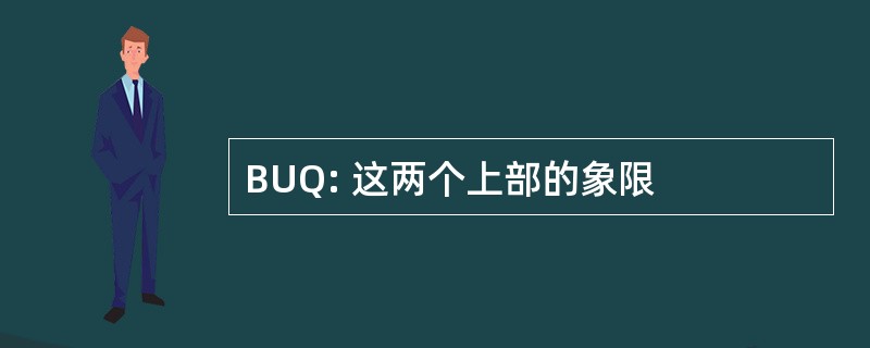 BUQ: 这两个上部的象限