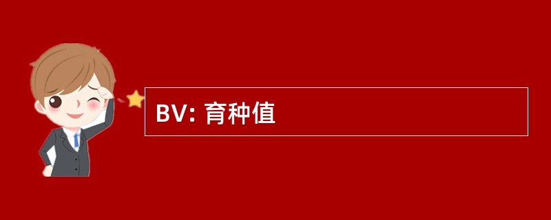 BV: 育种值