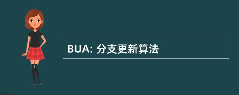 BUA: 分支更新算法