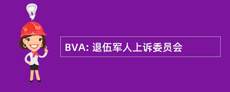 BVA: 退伍军人上诉委员会