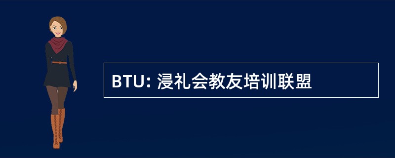 BTU: 浸礼会教友培训联盟