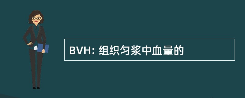 BVH: 组织匀浆中血量的