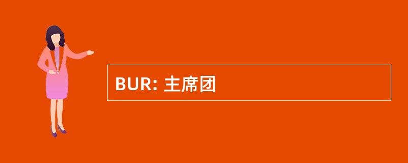 BUR: 主席团