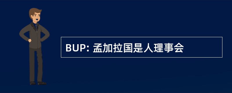 BUP: 孟加拉国是人理事会