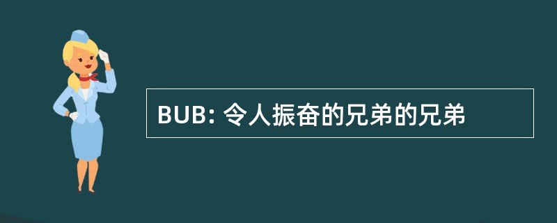 BUB: 令人振奋的兄弟的兄弟