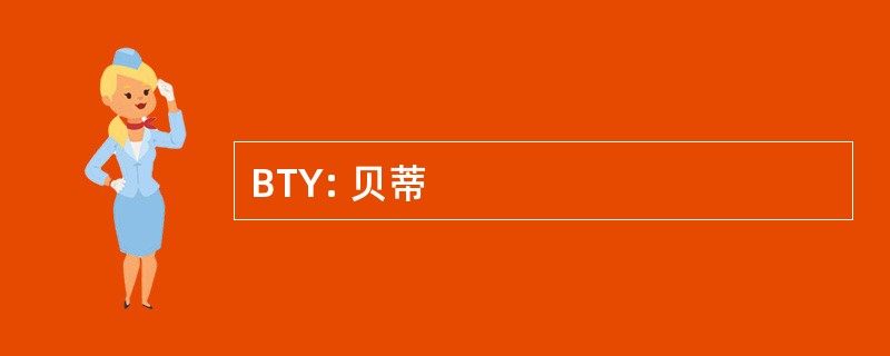 BTY: 贝蒂