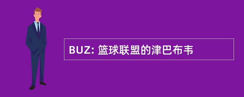 BUZ: 篮球联盟的津巴布韦