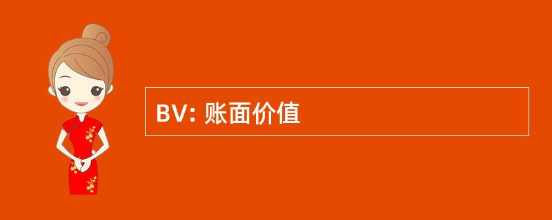 BV: 账面价值