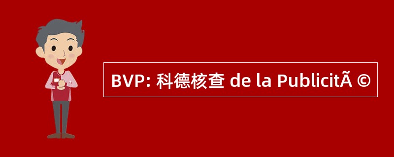 BVP: 科德核查 de la PublicitÃ ©