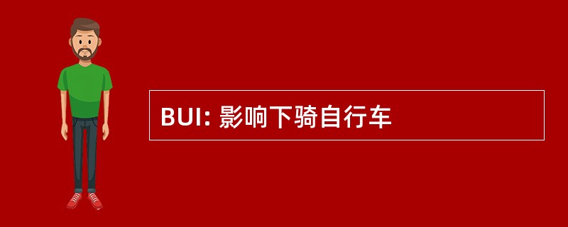 BUI: 影响下骑自行车