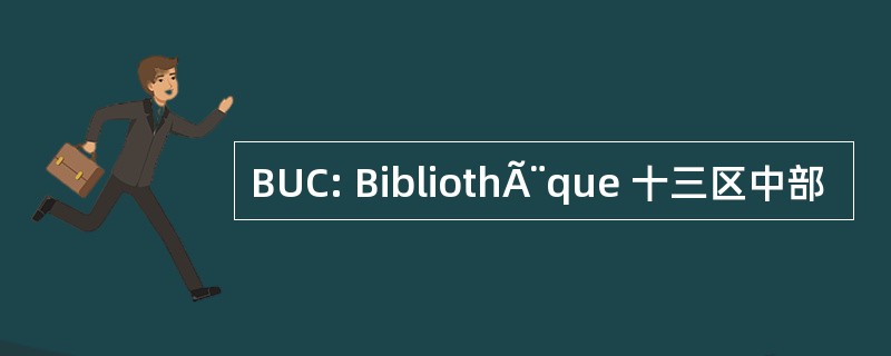 BUC: BibliothÃ¨que 十三区中部