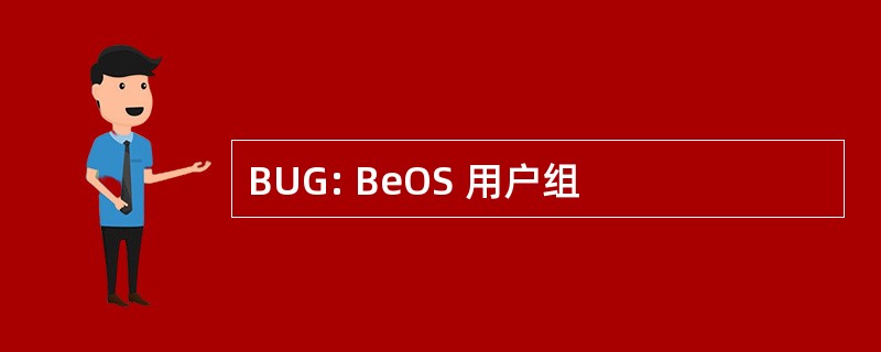 BUG: BeOS 用户组