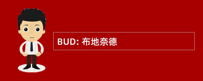 BUD: 布地奈德