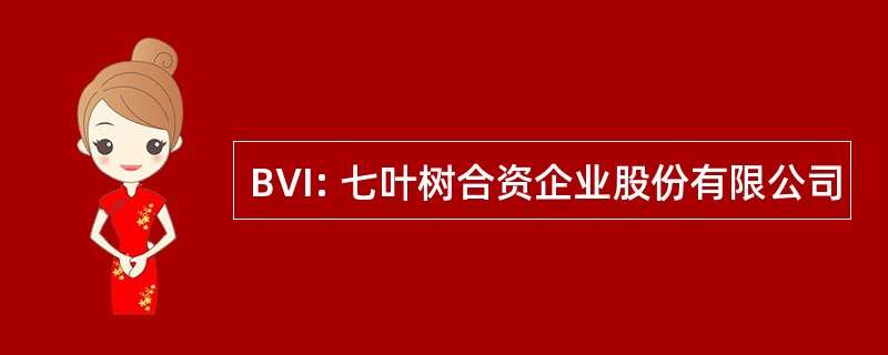 BVI: 七叶树合资企业股份有限公司