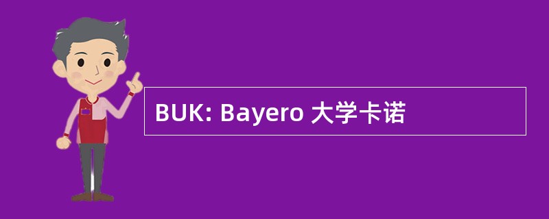 BUK: Bayero 大学卡诺