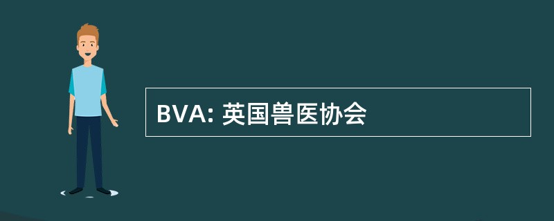 BVA: 英国兽医协会