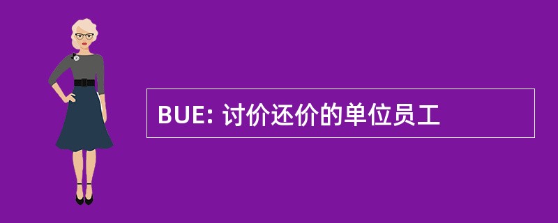 BUE: 讨价还价的单位员工