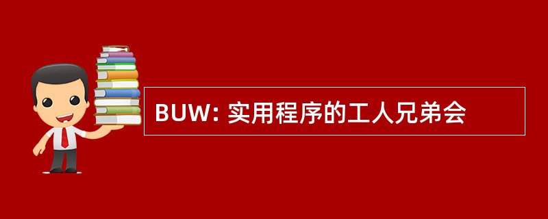 BUW: 实用程序的工人兄弟会