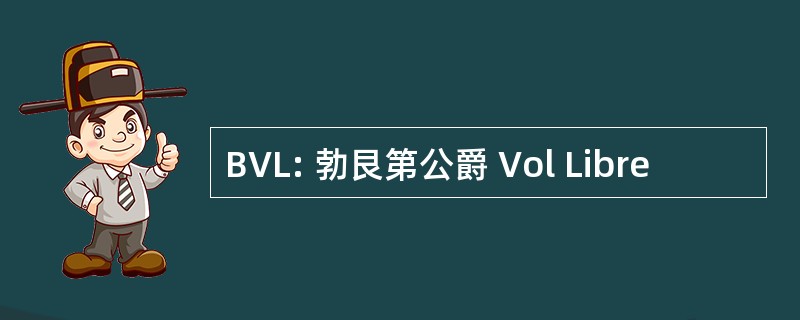 BVL: 勃艮第公爵 Vol Libre