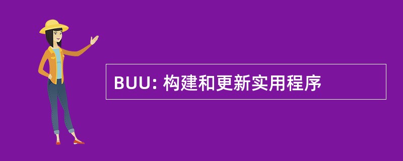 BUU: 构建和更新实用程序