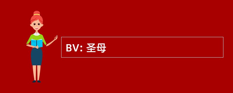 BV: 圣母