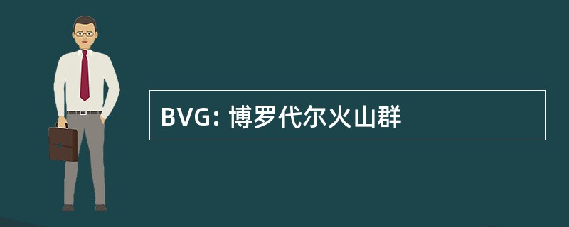 BVG: 博罗代尔火山群