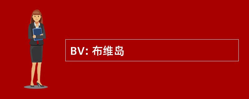 BV: 布维岛