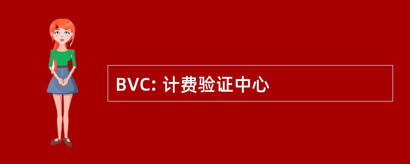 BVC: 计费验证中心