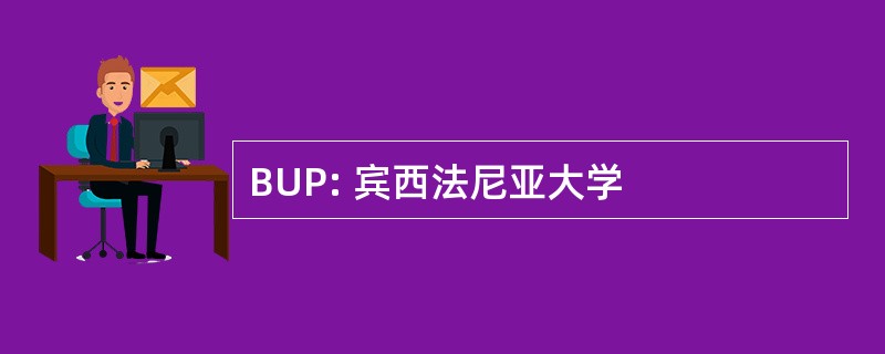 BUP: 宾西法尼亚大学