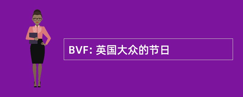 BVF: 英国大众的节日