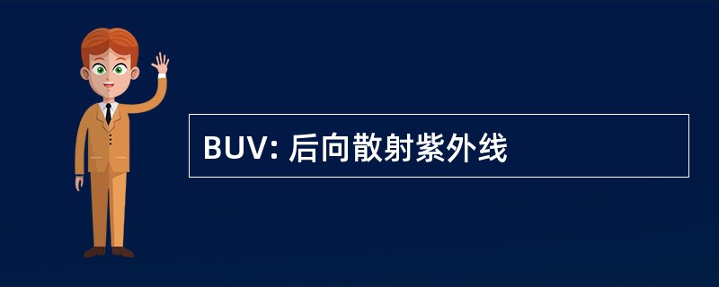 BUV: 后向散射紫外线