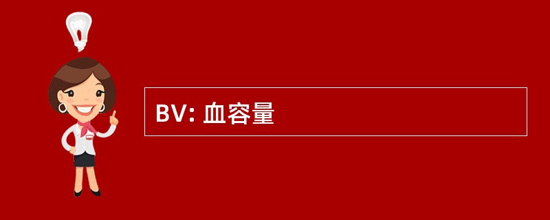 BV: 血容量