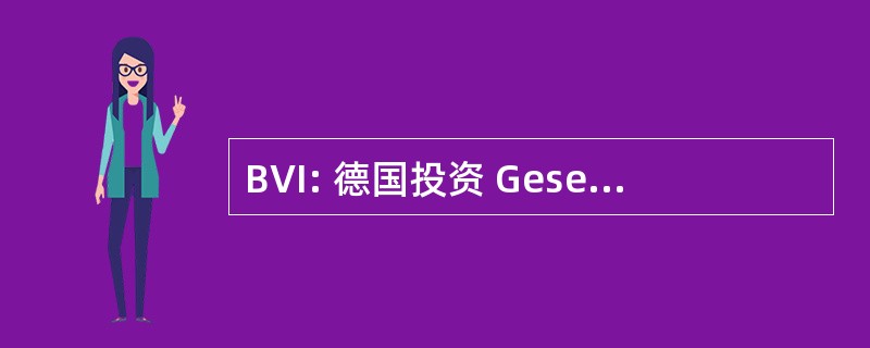 BVI: 德国投资 Gesellschaften Bundesverband