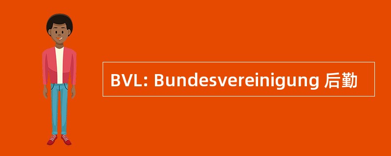 BVL: Bundesvereinigung 后勤