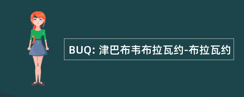 BUQ: 津巴布韦布拉瓦约-布拉瓦约