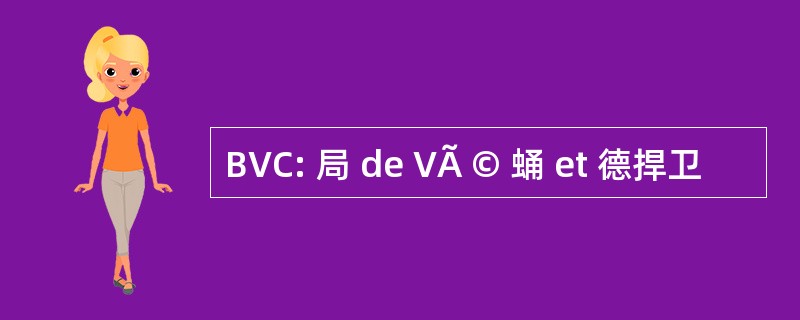 BVC: 局 de VÃ © 蛹 et 德捍卫