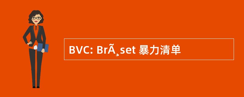 BVC: BrÃ¸set 暴力清单