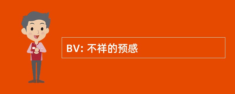 BV: 不祥的预感