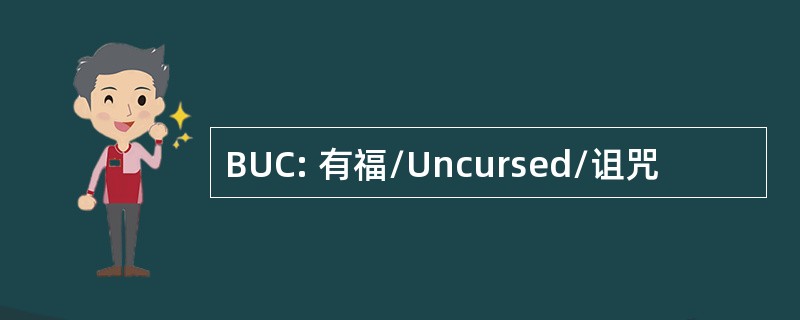 BUC: 有福/Uncursed/诅咒