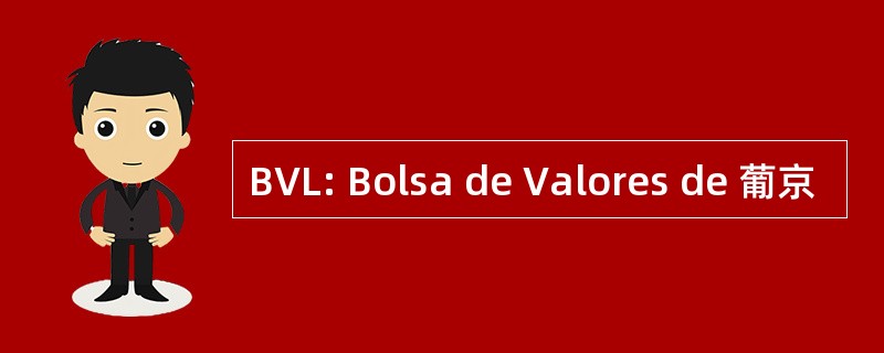 BVL: Bolsa de Valores de 葡京