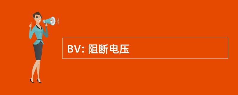 BV: 阻断电压