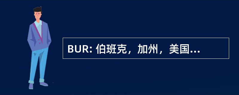 BUR: 伯班克，加州，美国-伯班克格伦代尔帕萨迪纳机场