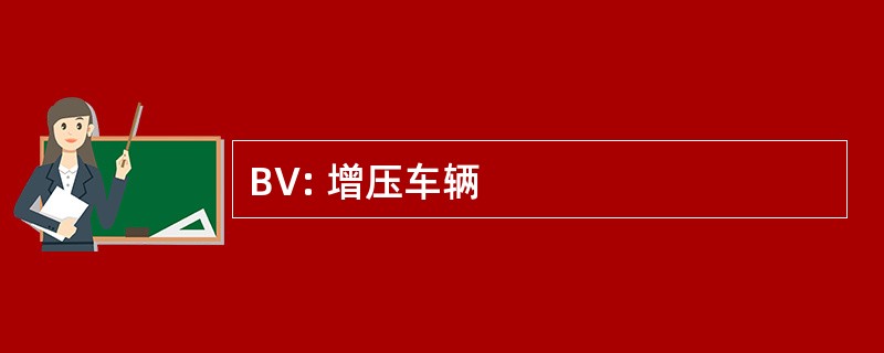 BV: 增压车辆