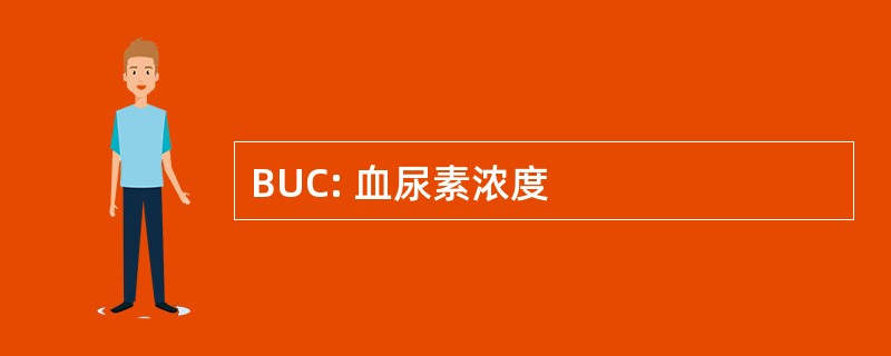 BUC: 血尿素浓度