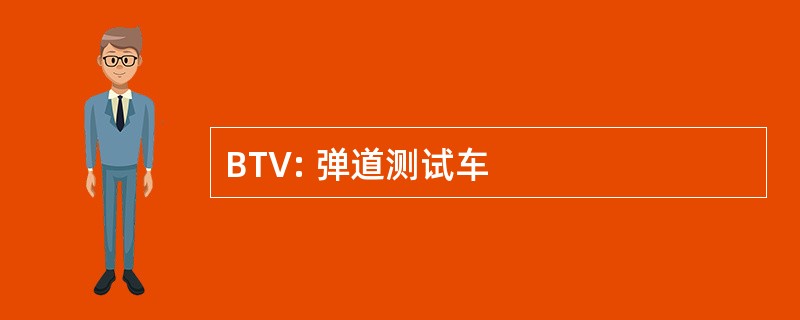 BTV: 弹道测试车