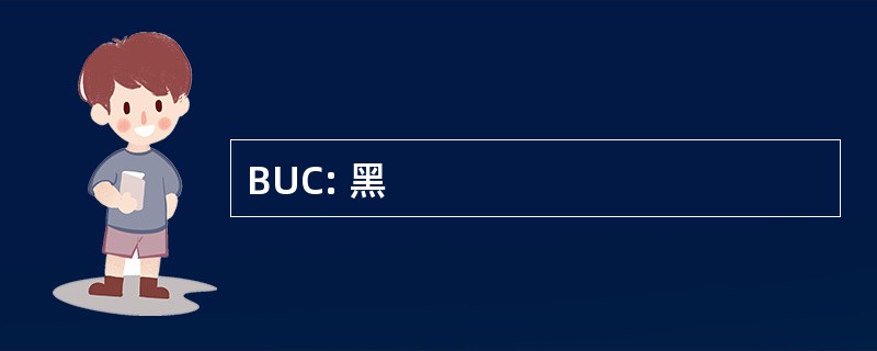 BUC: 黑