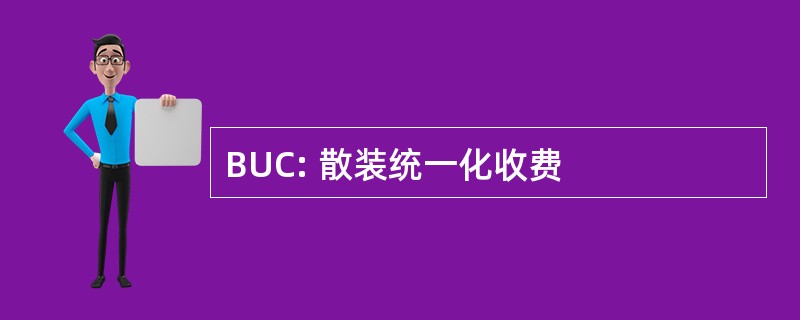 BUC: 散装统一化收费